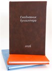 Ежедневник бухгалтера