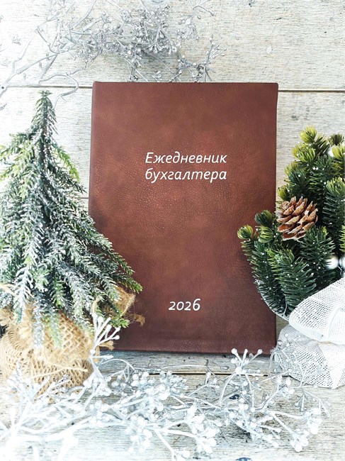 ЕЖЕДНЕВНИК (календарь бухгалтера) Коричневый 1654