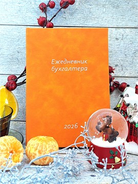 Календарь бухгалтера. Оранжевый 164255