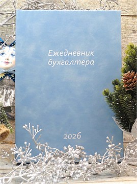ЕЖЕДНЕВНИК (календарь бухгалтера) Голубой 164866