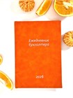 Календарь бухгалтера. Оранжевый 164255
