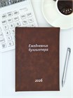 ЕЖЕДНЕВНИК (календарь бухгалтера) Коричневый 1654