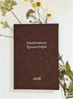 ЕЖЕДНЕВНИК (календарь бухгалтера) Коричневый 1654