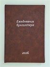 ЕЖЕДНЕВНИК (календарь бухгалтера) Коричневый 1654