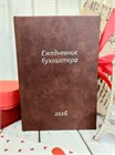 ЕЖЕДНЕВНИК (календарь бухгалтера) Коричневый 1654