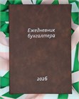 ЕЖЕДНЕВНИК (календарь бухгалтера) Коричневый 1654