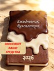 ЕЖЕДНЕВНИК (календарь бухгалтера) Коричневый 1654